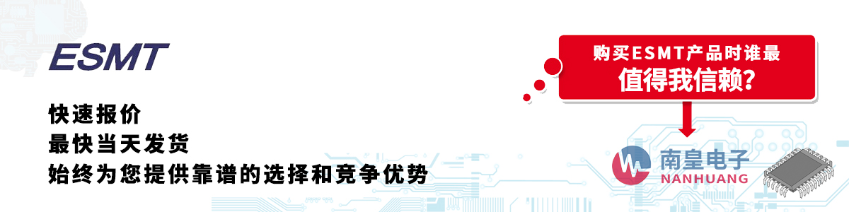 具备深厚代理资质的ESMT代理商-深圳市best365官网app下载有限公司